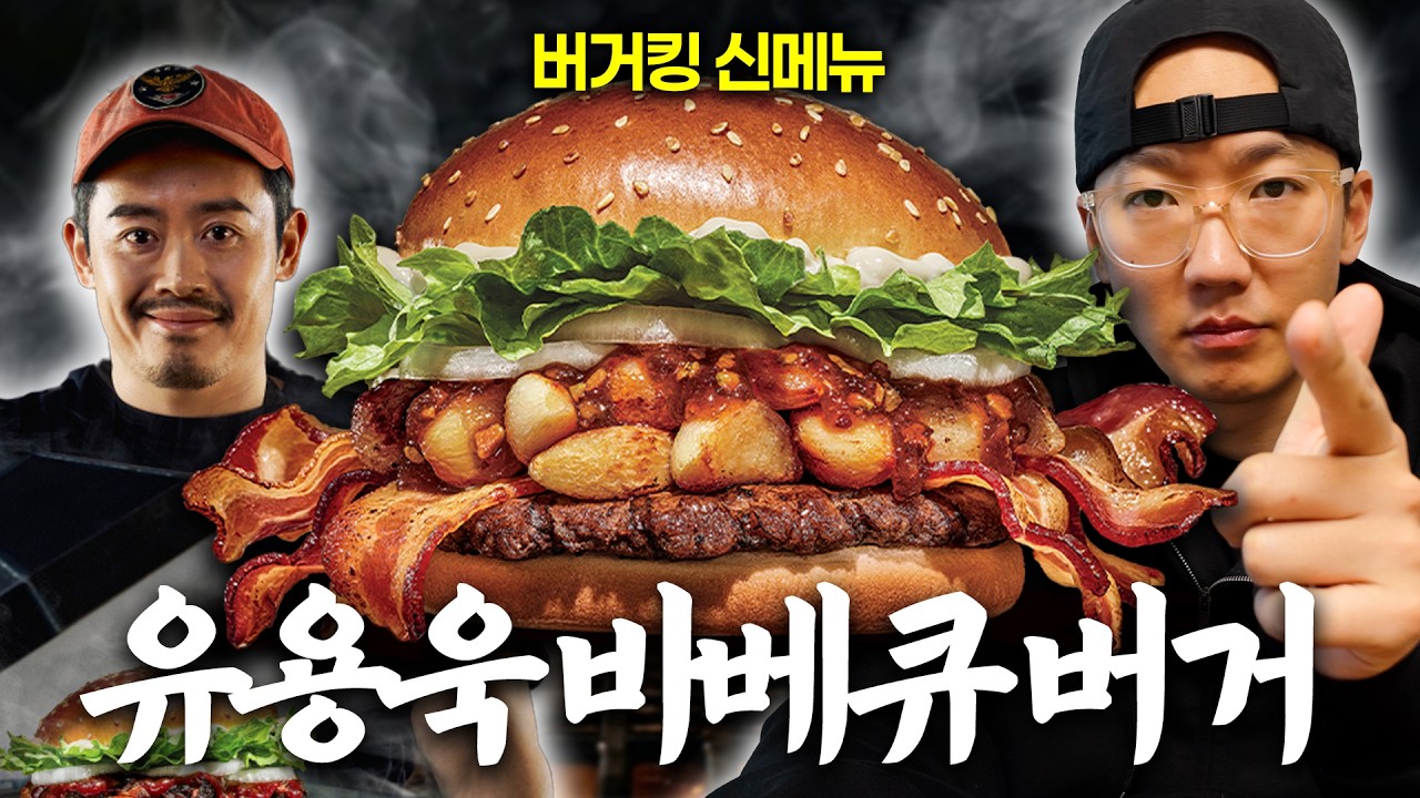 버거킹 신메뉴, 바베큐연구소장의 스모크 버거 3종 다 먹어봤습니다 (엄근진 리뷰)