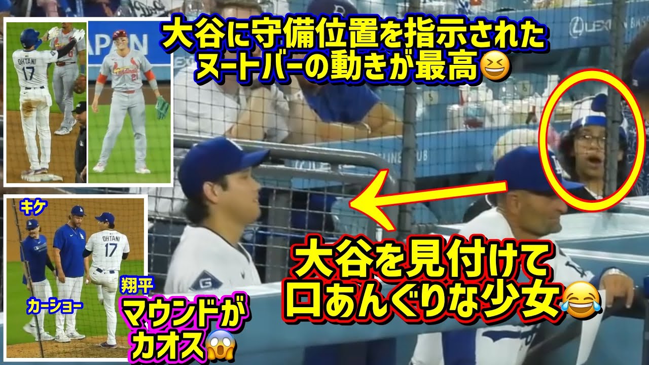 最高‼️大谷とヌートバーの試合中のやり取りが…🤣翔平がいる！少女が…😂走りまくる翔平【現地映像】8/5vsカージナルスShoheiOhtani