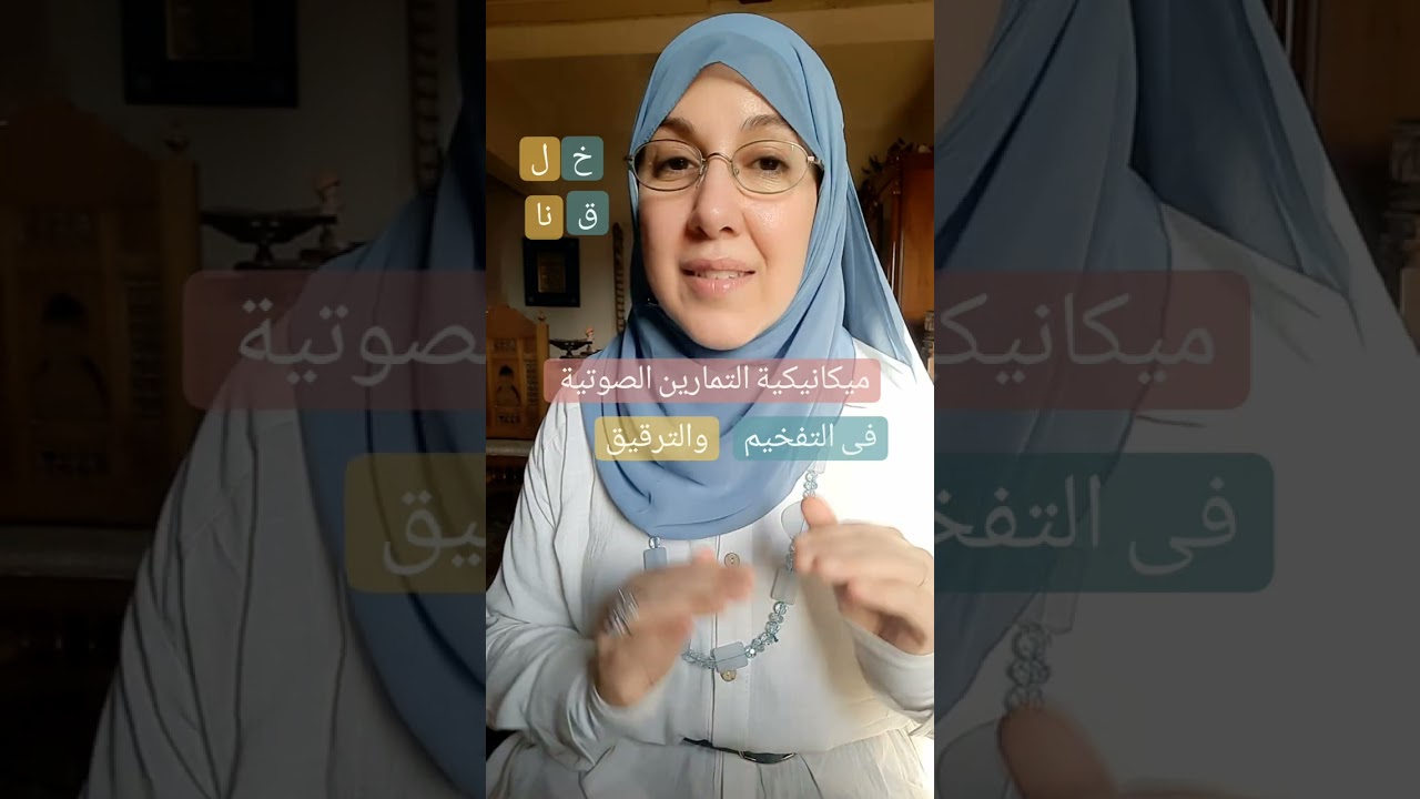 التمارين الصوتية٧ [الديناميكية] تفخيم وترقيق (خلقنا).