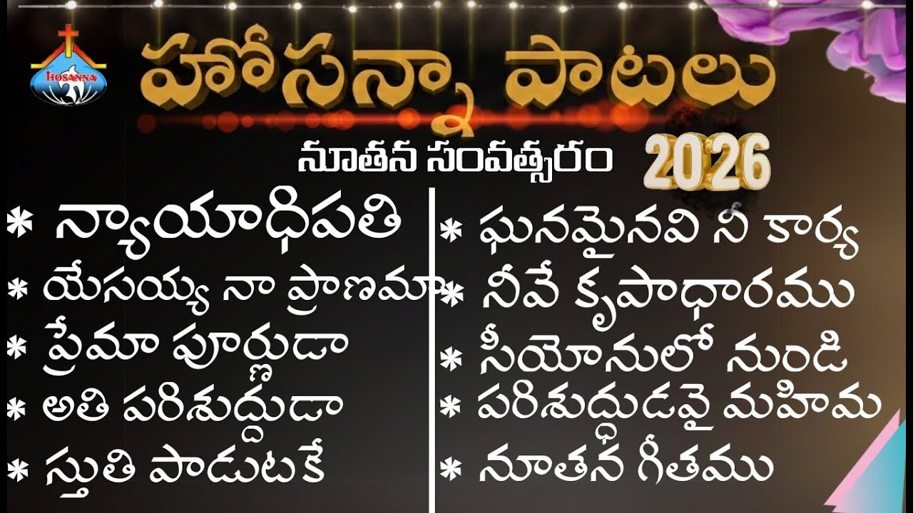 Hosanna New Year Songs 2026 | Famous Christian Telugu Songs | ⁨@musicbygod⁩