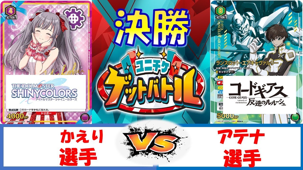 【ユニオンアリーナ】ユニチケゲットバトル　決勝　紫アンティーカVSランスロット