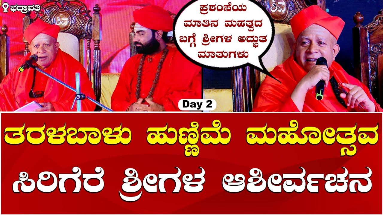 Sirigere Swamiji Speech | Taralabalu Hunnime: ತರಳಬಾಳು ಹುಣ್ಣಿಮೆ ಮಹೋತ್ಸವದಲ್ಲಿ ಸಿರಿಗೆರೆ ಶ್ರೀಗಳ ಆಶೀರ್ವಚನ