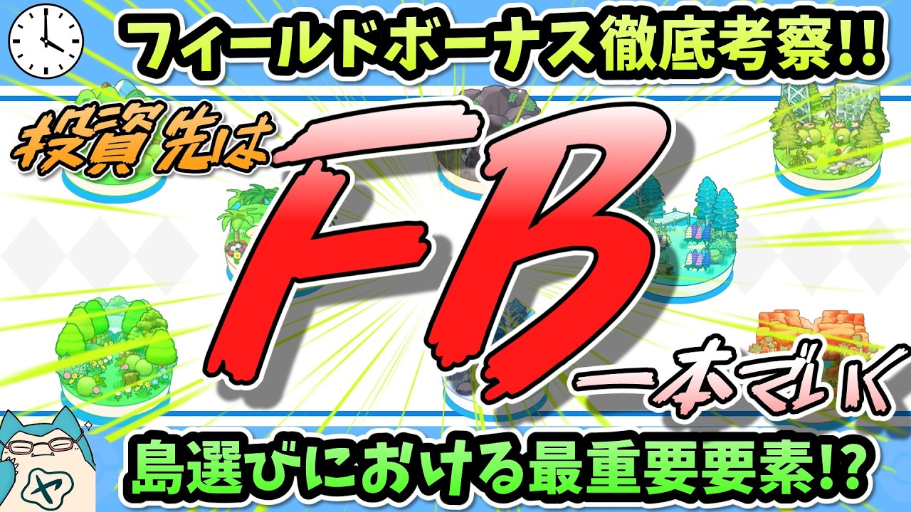 【FB】ポケスリ界の永久資産!?フィールドボーナスについて徹底考察!!【ポケスリ】
