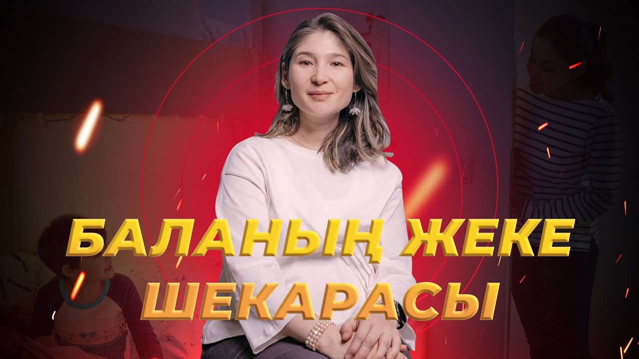 Балаға жеке шекарасын қоюға қалай көмектесе аламыз?  |  Мөлдір Тоқжанова