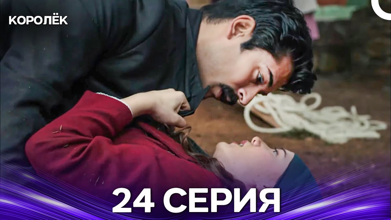 Королёк 24 Серия (Русский Дубляж)
