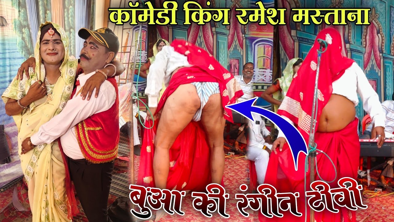 dhola रमेश मस्ताना दिखाई गजब कॉमेडी/जवानी की रंगीन टीवी दिखाई हंसते हंसते लोटपोट हो जाओगे Suryabhan