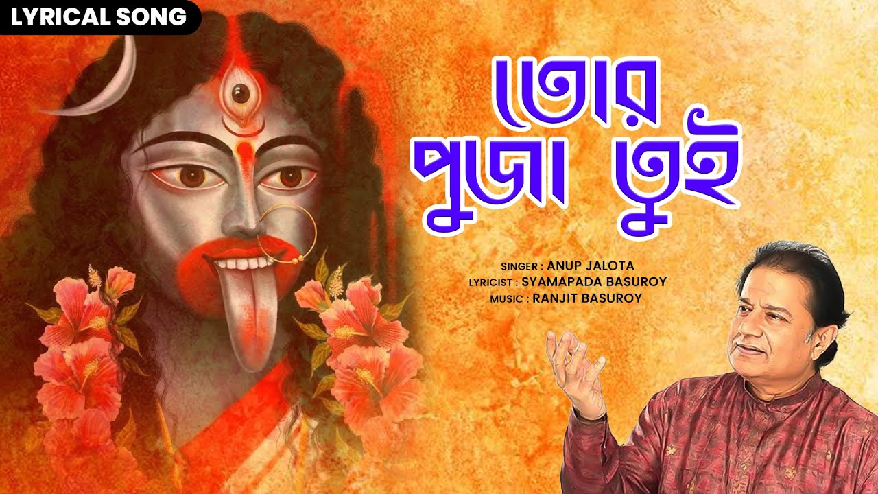 তোর পূজা তুই (Tor Puja Tui) | Anup Jalota | Kali Puja Special Bhajan | Bengali Shyama Sangeet 2025