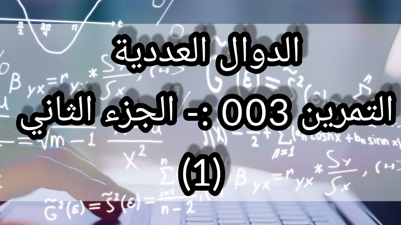 التمرين 003 :- الدوال العددية(الجزء الثاني(1))