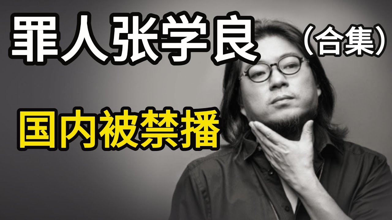 晓松谈真实历史中的张学良合集，不忠不义不仁不孝不智不care，铸成大错
