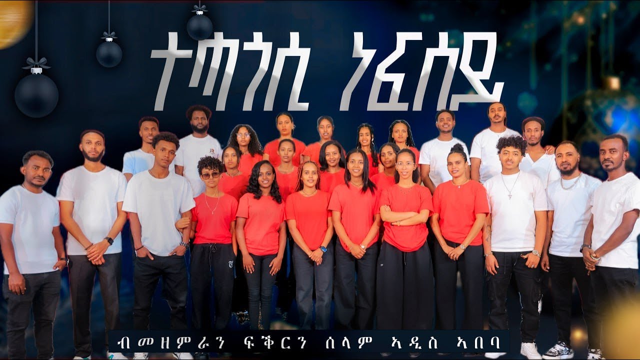 ተሓጎሲ ነፍሰይ| መንፈሳዊ ምንቕቓሕን (Concert) ብ ካቶሊካውያን ኤርትራውያን መዘምራን ፍቕርን ሰላምን ኣብ ኣዲስ ኣበባ ብምኽንያት በዓለ ልደት 2026