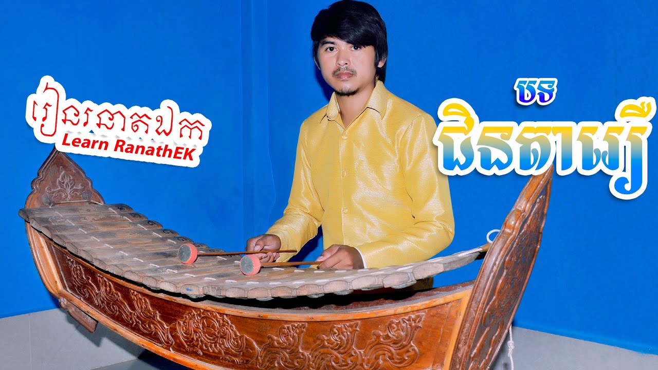 ជិនតារឿ【រៀន រនាតឯក-Learn Ranath Ek 】រួមគ្នាលើកតម្កើនឧបករណ៍ភ្លេងខ្មែរ