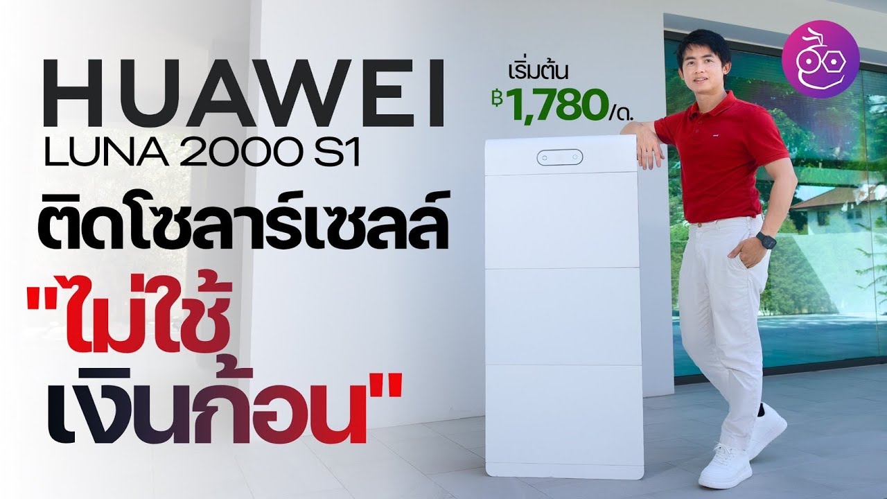 ติดโซลาร์เซลล์ไม่ต้องใช้เงินก้อน ผ่อนเริ่มต้น 1,780 ต่อเดือน พร้อมโปรแบต Huawei LUNA 2000 S1