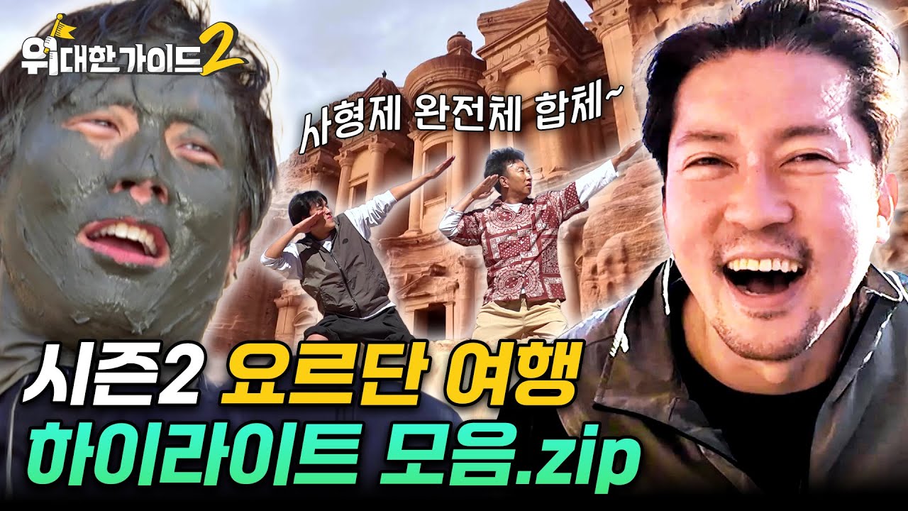 요르단이 퍼스널 컬러인가? 미친 형제 케미를 보여준 요르단 여행 하이라이트 모음.zip | #위대한가이드2