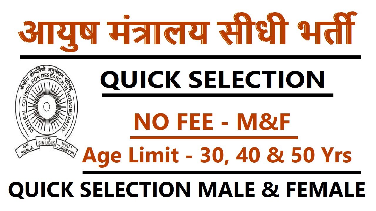 Ministry of AYUSH Recruitment / no fee / Quick Selection // Ministry of AYUSH Recruitment 2026