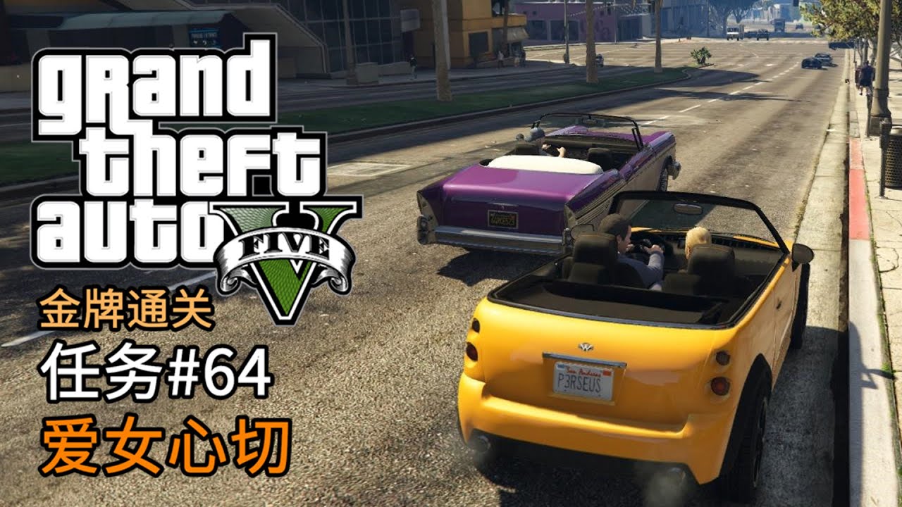 GTA5 任务#64 爱女心切 | 侠盗猎车手5 主线任务 金牌通关 简体中文版