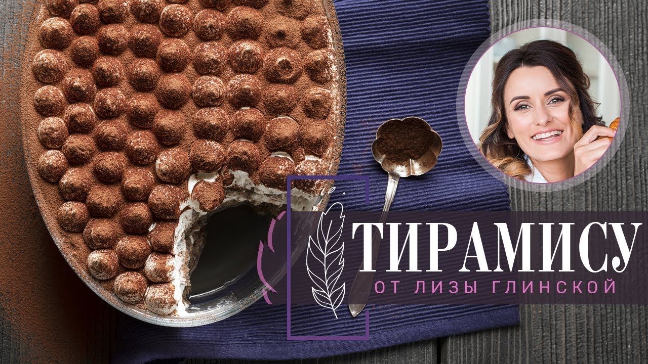 Готовим ДОМА самый ВКУСНЫЙ торт ТИРАМИСУ! Легкий, ВОЗДУШНЫЙ, красивый! Все ПРОСТО с Лизой Глинской!
