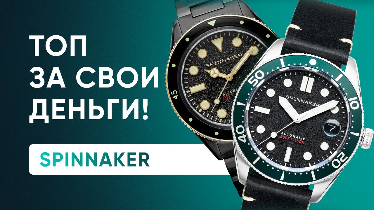 Spinnaker. СУПЕР АЛЬТЕРНАТИВА японским, бюджетным часам