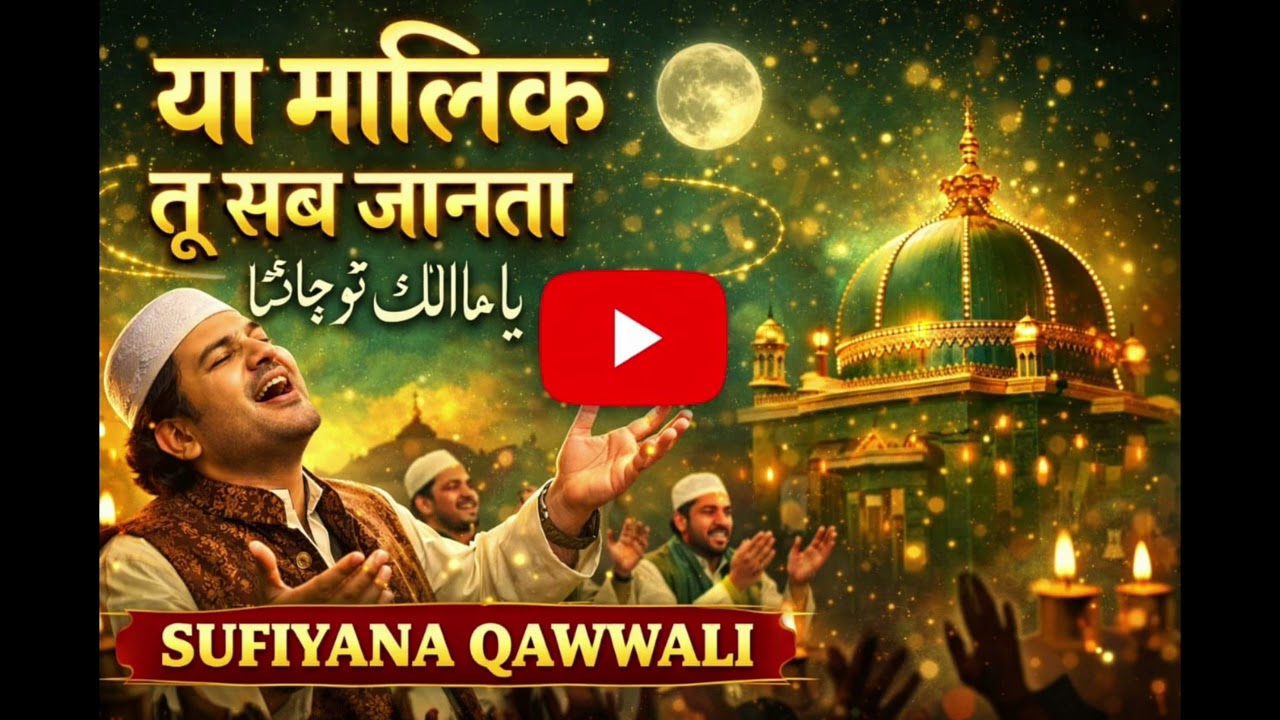 या मालिक तू सब जानता, sufiyana Qawwali