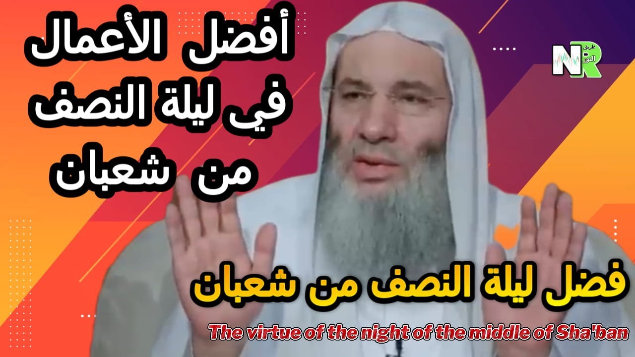 فضل ليلة النصف من شعبان | أفضل الأعمال في ليلة النصف من شعبان | مع الشيخ محمد حسان