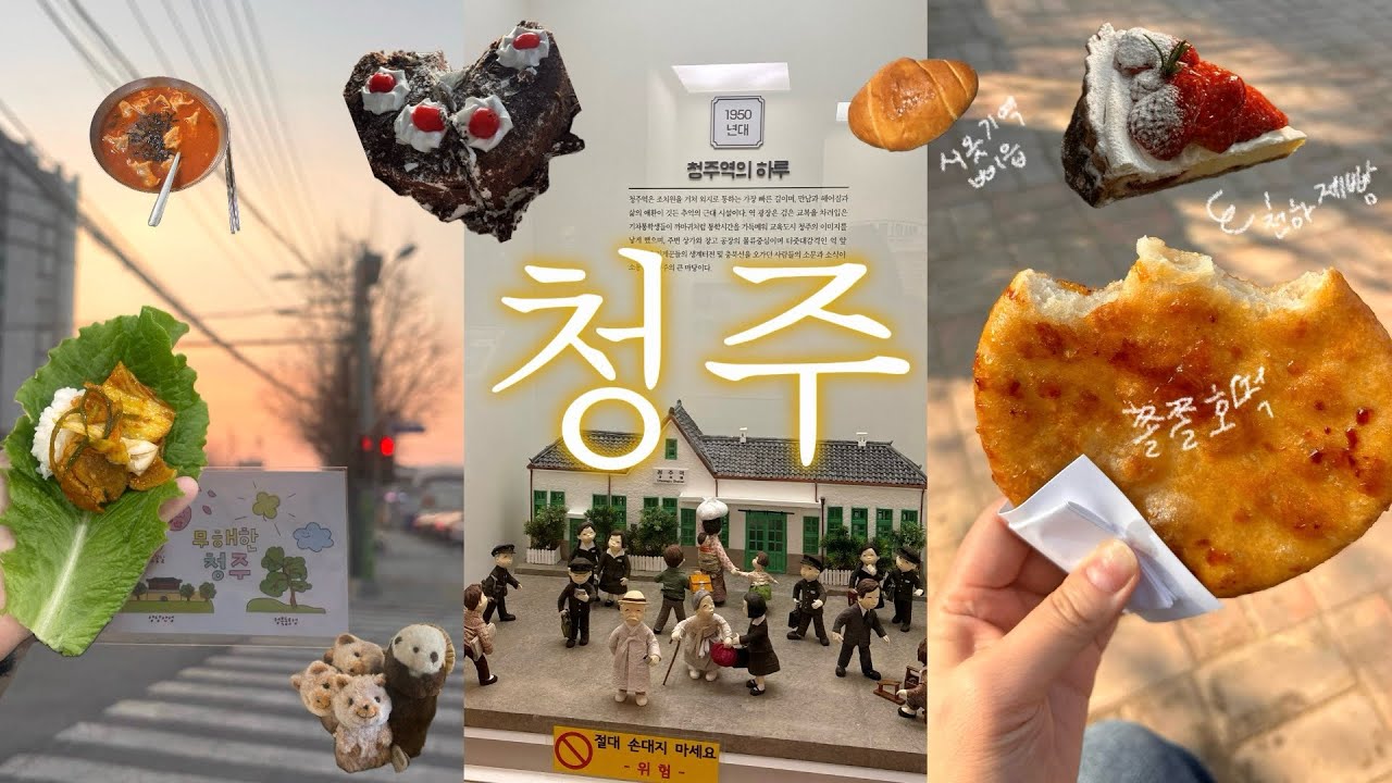 청주 누가 노잼이래🤨 |청주 당일치기 VLOG| 무해한 청주! ☘️