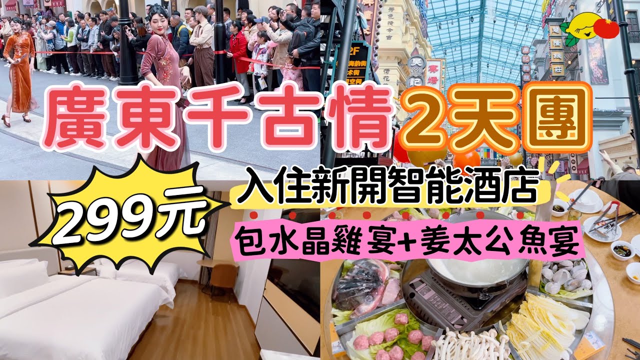 關鍵佛山2天團$299😍廣東千古情➕入住新開智能酒店 ➕包3餐➕ 歡樂海岸🔥純玩團不用聽書#臥底旅行團#中國旅遊#大陸旅行團#短線團#佛山旅遊#愉舍酒店#佛山酒店#佛山美食#佛山好去處