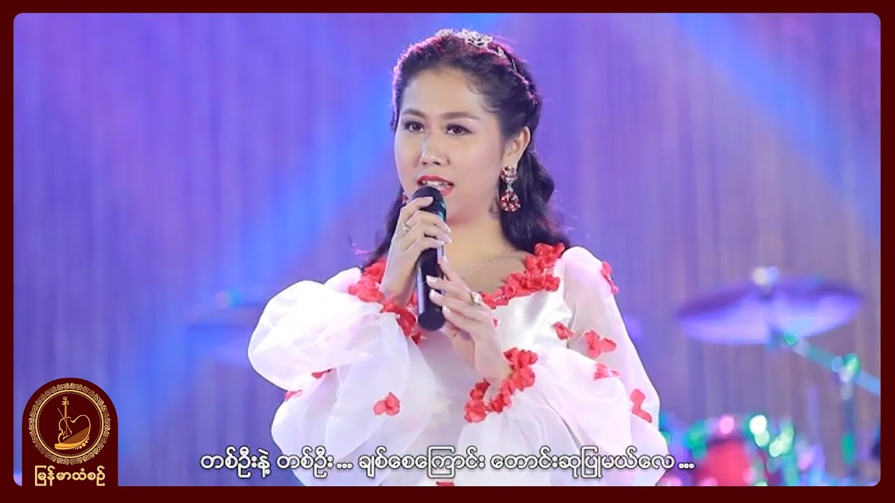 အိအိမွန် - ဘဝချင်းဆုံတွေ့ပါစေ