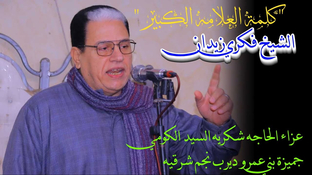 كلمة الشيخ فكري زيدان 📿 عزاء الحاجه 