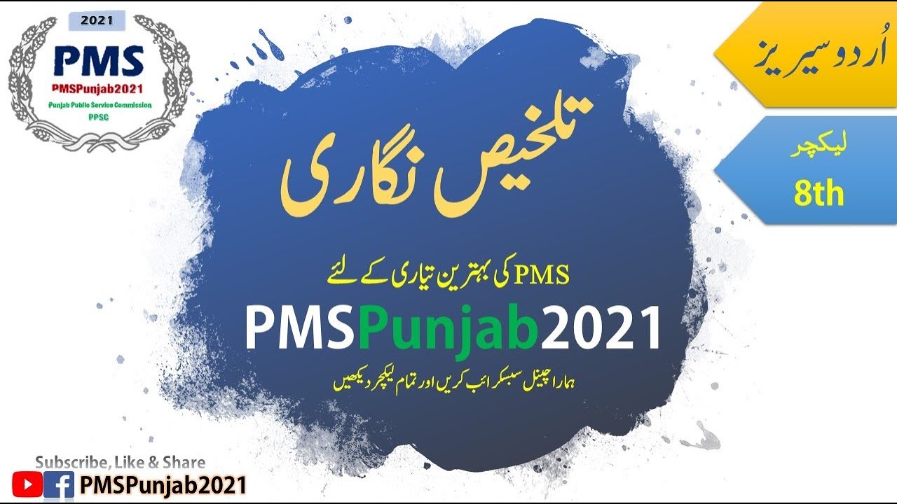 PMS Urdu 8 | Talkhees Nigari | Urdu compulsory complete preparation and syllabus