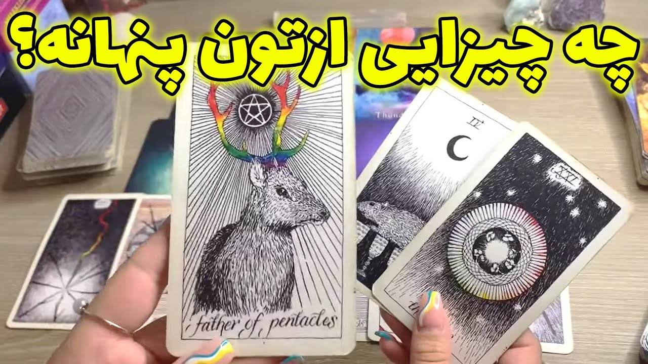 فال تاروت یونیکورن - چه چیزایی ازتون پنهانه؟