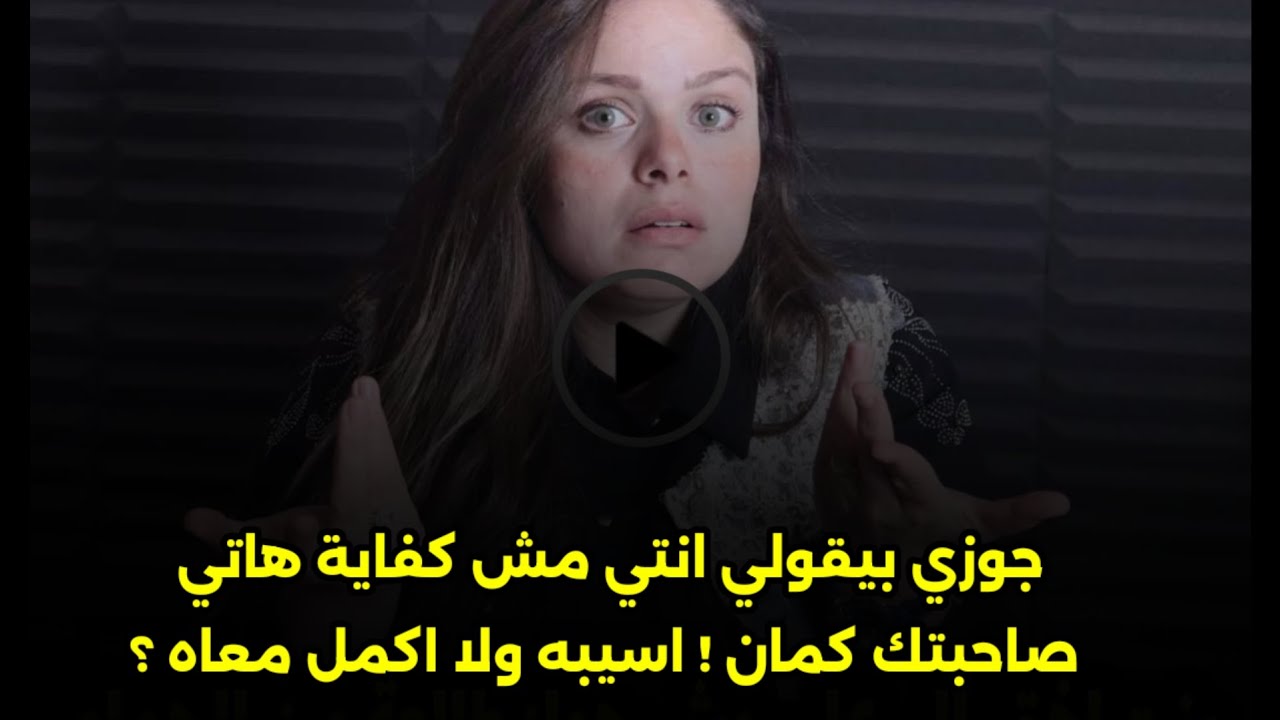 اسيبه ولا اكمل معاه ؟😒🙄جوزي بيقولي انتي مش كفاية هاتي صاحبتك كمان ! 