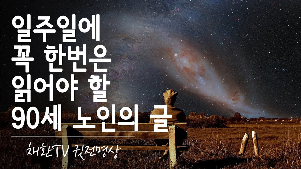 ☯ 하루 한번만 들어라! 일주일에 꼭 한번은 읽어야 할 90세 노인이 쓴글 / 말이 느려  끝까지 듣기 힘든  45가지 지혜 (설명참고) 