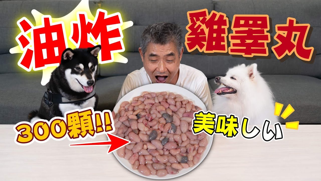 首位挑戰油炸300顆雞佛，吃起來竟超驚人美味『油炸系列Ep23』Deep-fried 300 chicken Buddha, super amazing and delicious