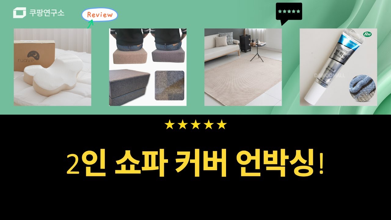 꿀조합 쇼핑: 2인용 쇼파 커버  인테리어템 언박싱! (ft. 러그, 베개)