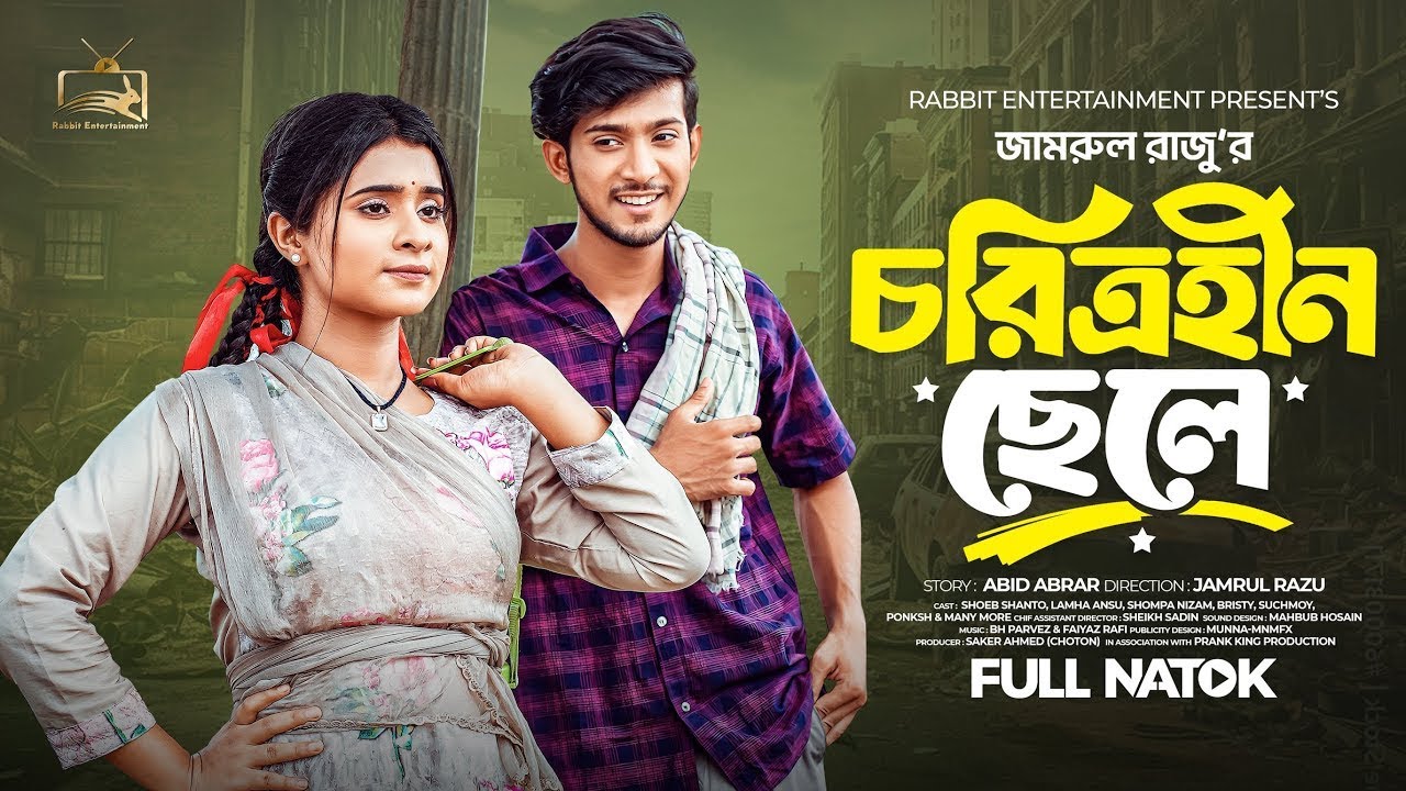 চরিত্রহীন ছেলে । Prank King | Shoeb Shanto | Lamha Ansu | Rabbit Entertainment | Bangla Natok 2024