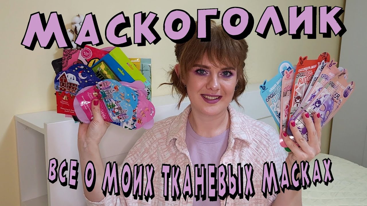 Все мои тканевые маски. Маскоголик: выпуск №1.