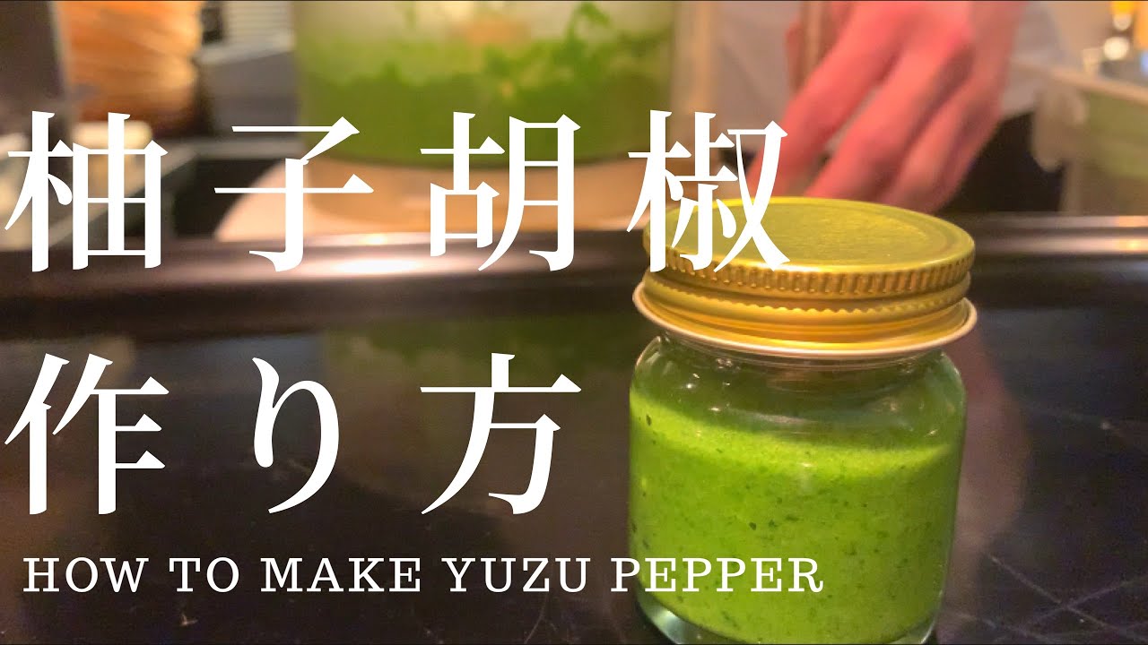 【手作り柚子胡椒】手際良く作る方法と注意点。知らないと損する作り方