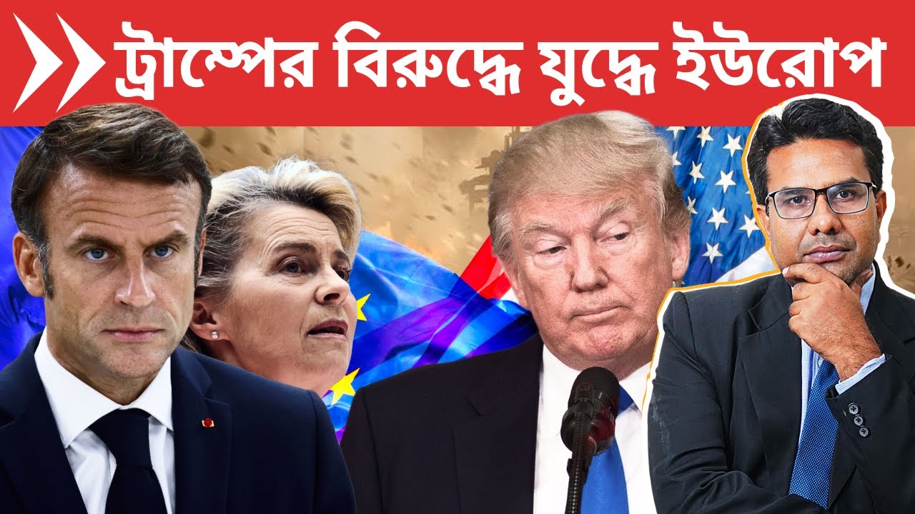 ট্রাম্পের বিরুদ্ধে যুদ্ধ ঘোষণা করলো ইউরোপ? | Europe Joins Dedollarisation | US Debt Crisis Exposed