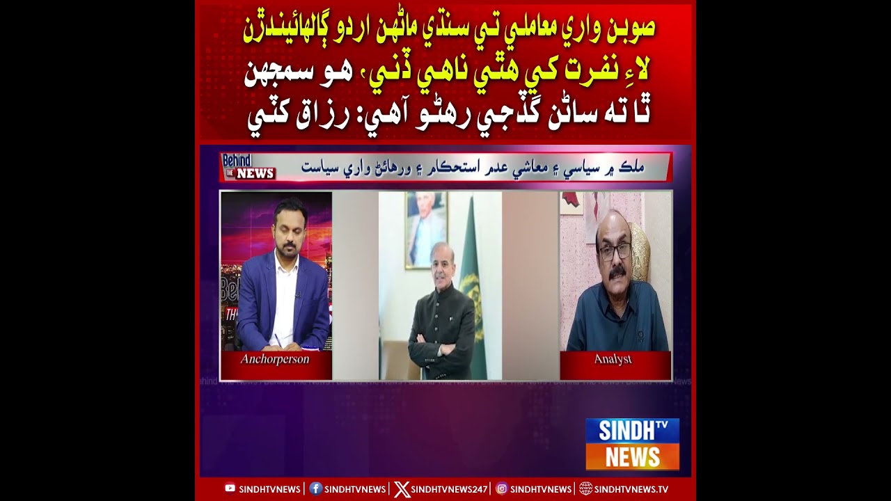 Suban Wari Mamli Te Sindhi Manhan Urdu Galhaindaran Lai Nafrat Khe Hathi Na Dini Aahe: Razzaq Khatti