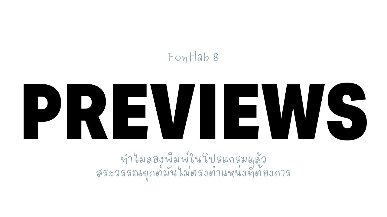FontLab 8 mini Tutorials : พรีวิวแล้วตำแหน่งสระวรรณยุกต์ไม่ตรง