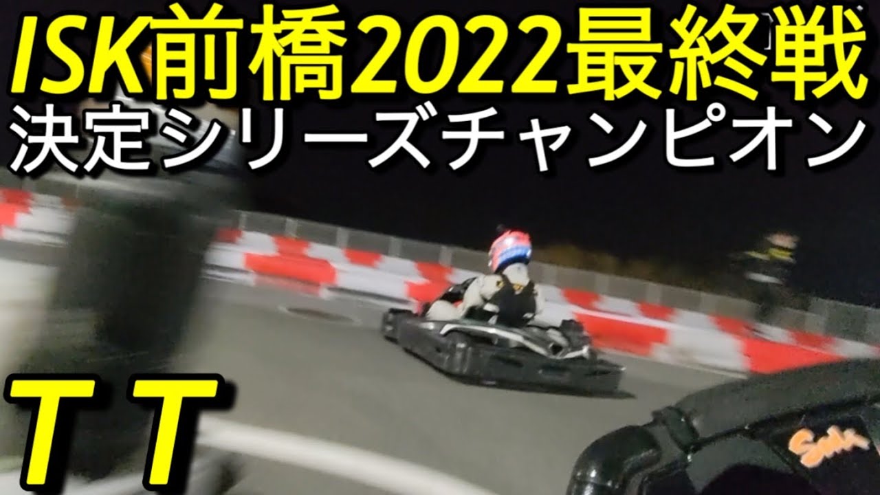 ISK前橋2022最終戦(決定シリーズチャンピオン)TTタイムトライアル