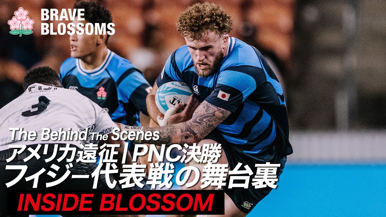 【ラグビー日本代表】PNC決勝フィジー代表戦の舞台裏|The Behind The Scenes : THE REAL VOICE OF JAPAN RUGBY | #PacifcNationsCup