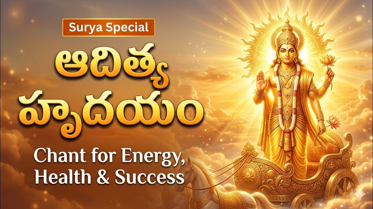 🌞 ఆదిత్య హృదయం  | Surya Bhagavan Divine Chant | Goosebumps Devotional