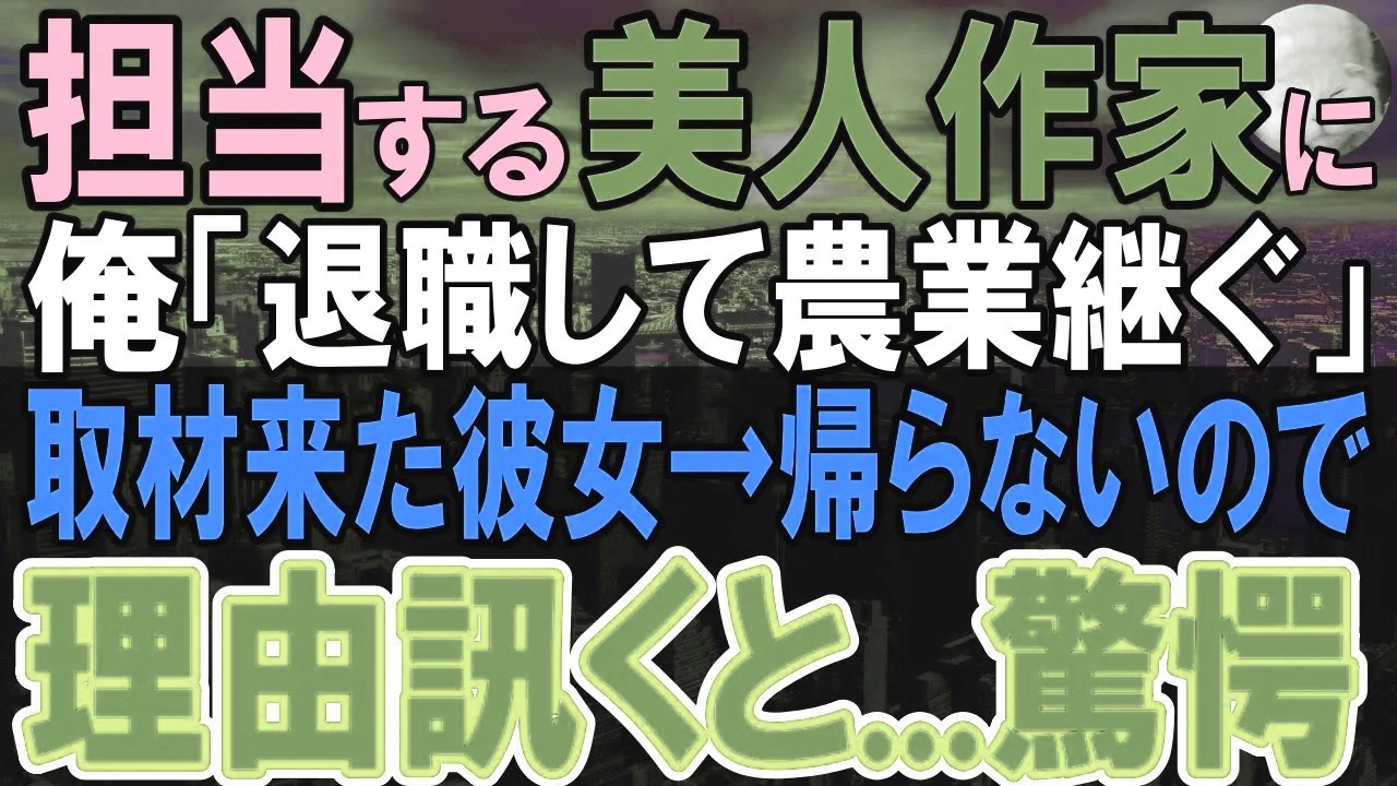 【感動する話】担当の美人作家に「実家の農家を継ぐことになった」と伝えると彼女は驚いた→この後収穫時期になると数ヶ月後「取材させてほしい…」【いい話・泣ける話・朗読】