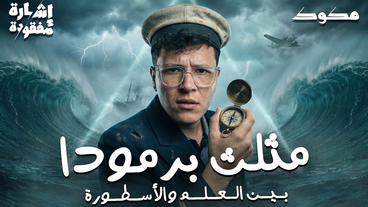 العلم يكشف سر مثلث برمودا أخيرا | إشارة مفقودة