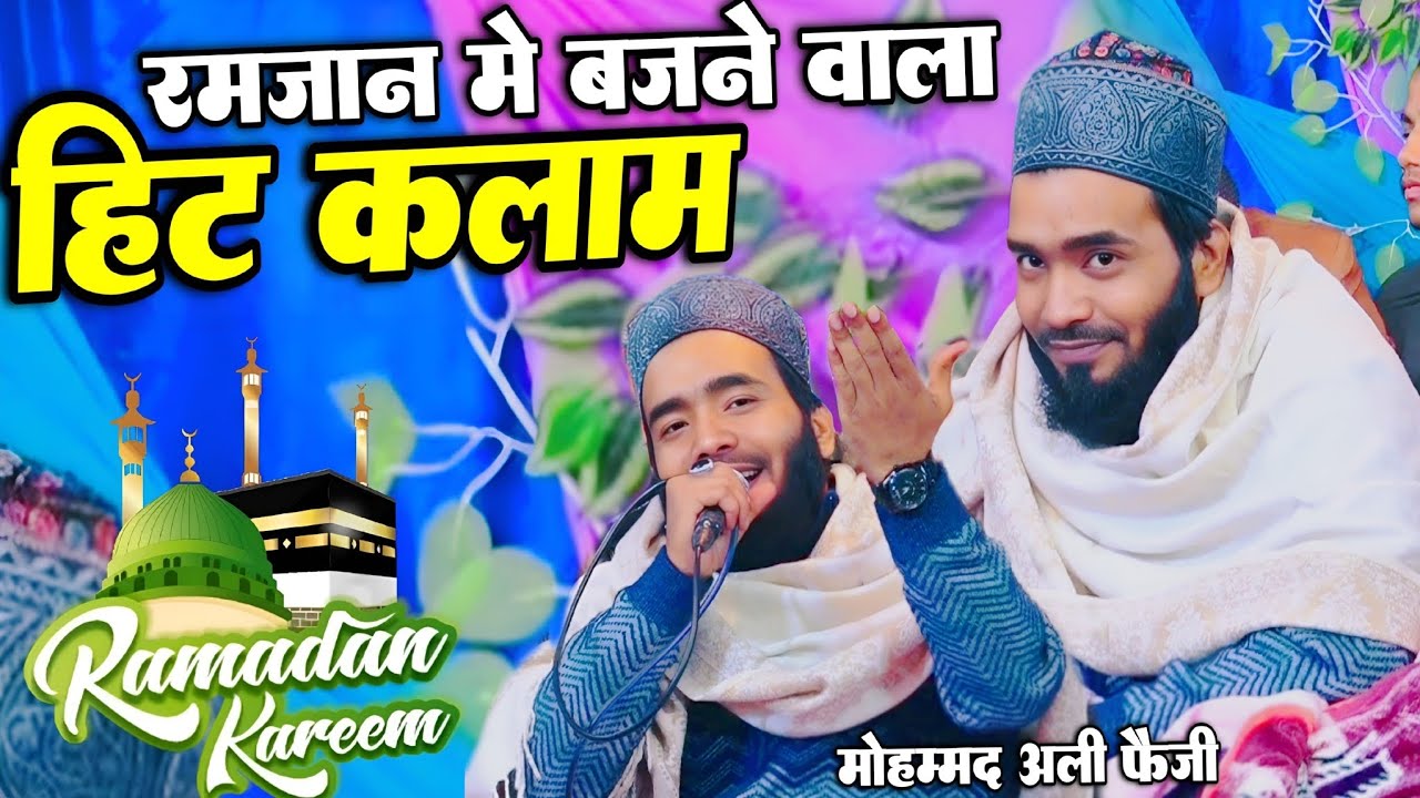 रमज़ान में बजने वाला हिट कलाम || Mohammad Ali faizi New kalam 2026 || By Mohammad Ali faizi
