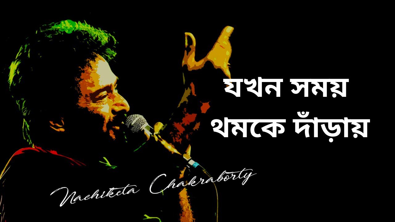 Jakhan Samay Thamke Danray | যখন সময় থমকে দাঁড়ায় | Nachiketa Chakraborty |Lyrics Jokhon Somoy Thomke