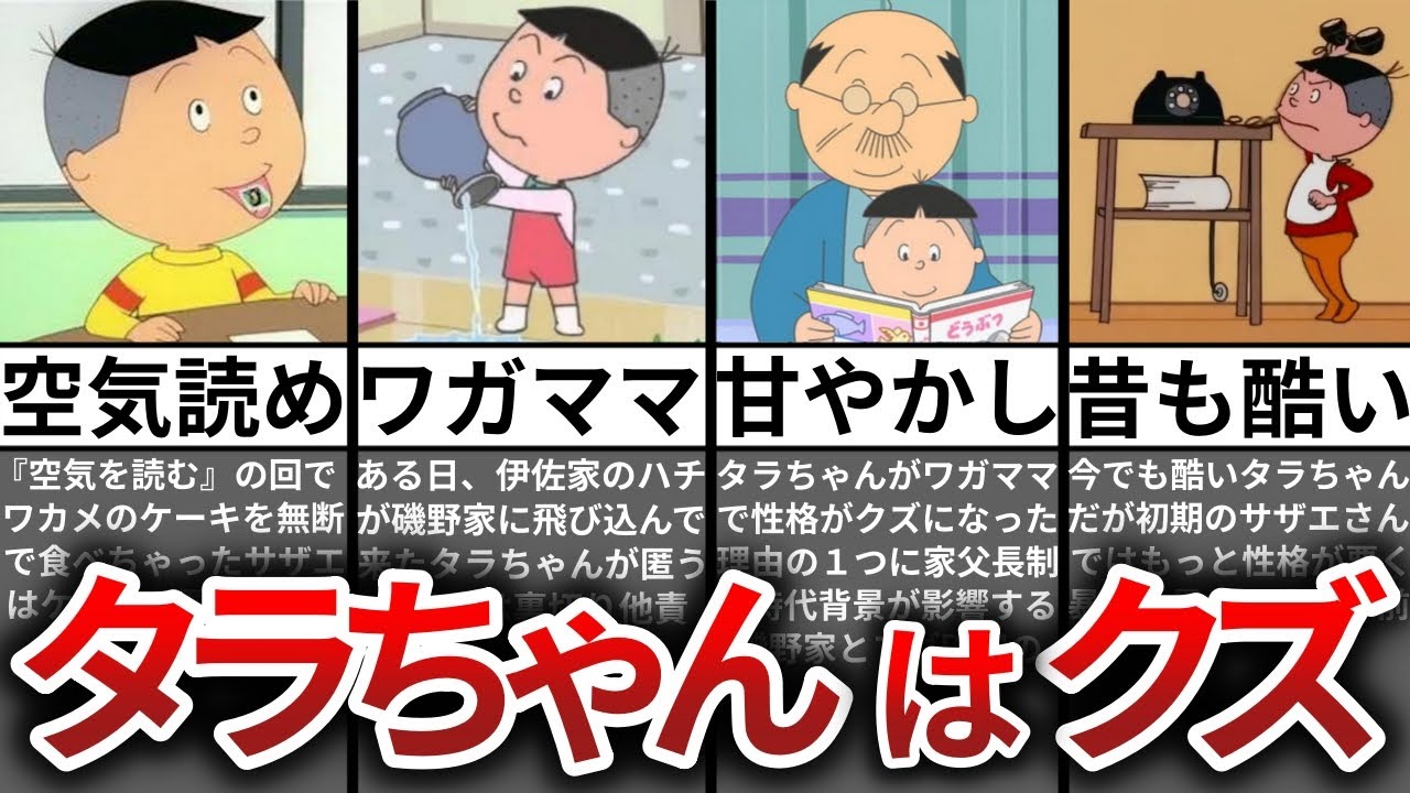 【ゆっくり解説】タラちゃんの性格クズすぎて嫌われすぎな件ｗｗ