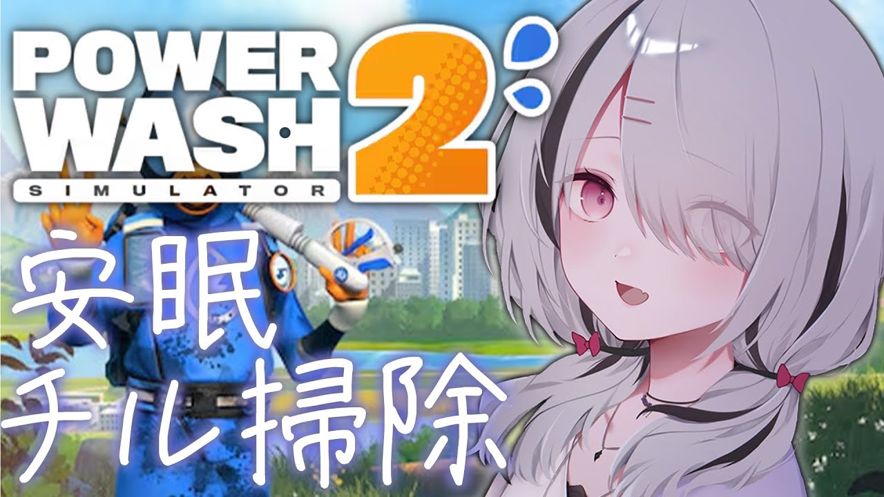 【PowerWash Simulator 2】寝れると巷で噂です。きっと【空澄セナ/ぶいすぽっ！】