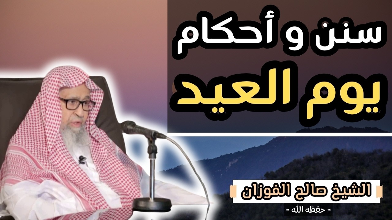 أحكام و سنن العيد - تنبيهات مهمة !! - الشيخ صالح الفوزان حفظه الله