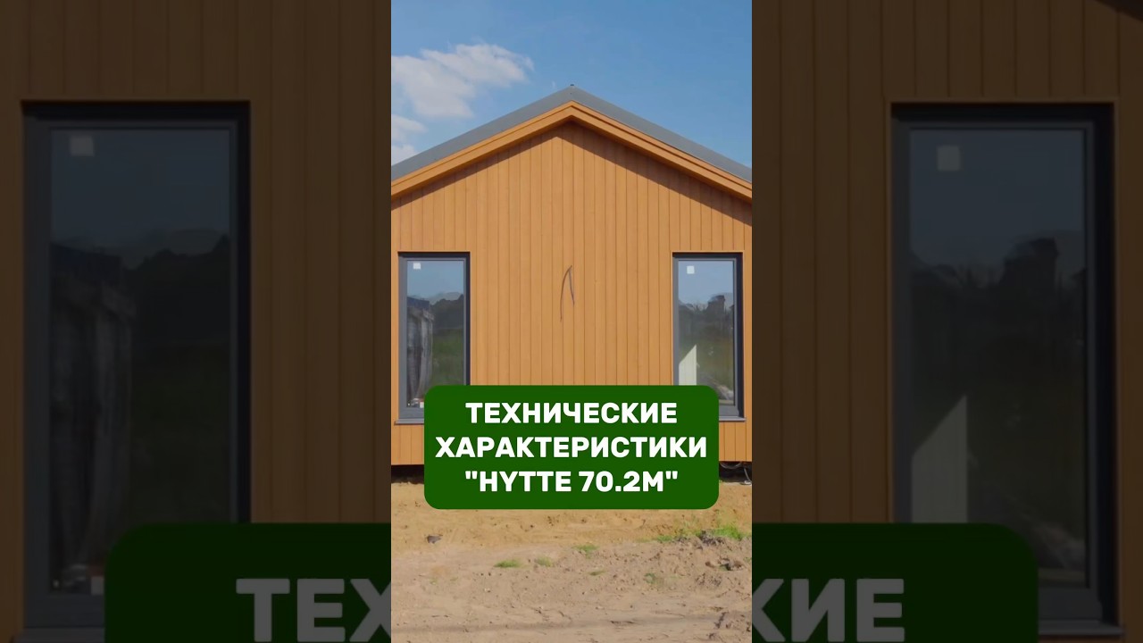 Технические характеристики проекта &laquo;HYTTE 70.2M&raquo; / КСКДОМ